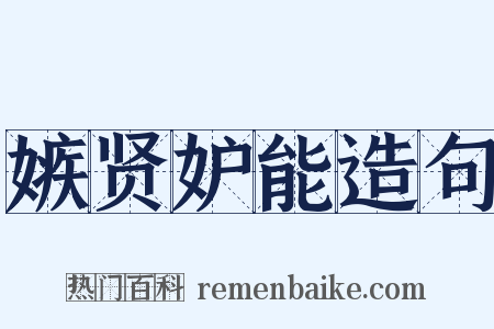 嫉贤妒能造句是什么意思的图片